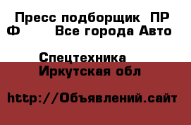 Пресс-подборщик  ПР-Ф 120 - Все города Авто » Спецтехника   . Иркутская обл.